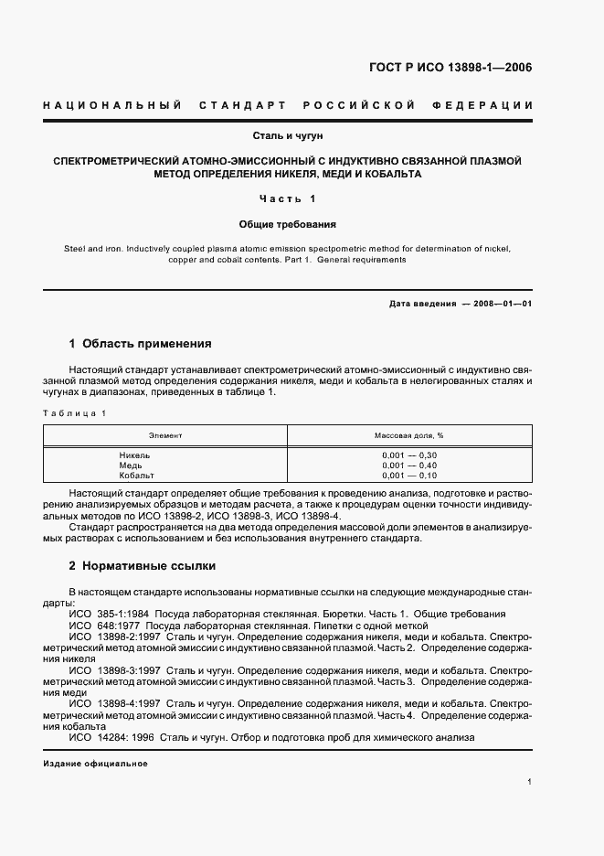 Страница 3 ГОСТ Р ИСО 13898-1-2006