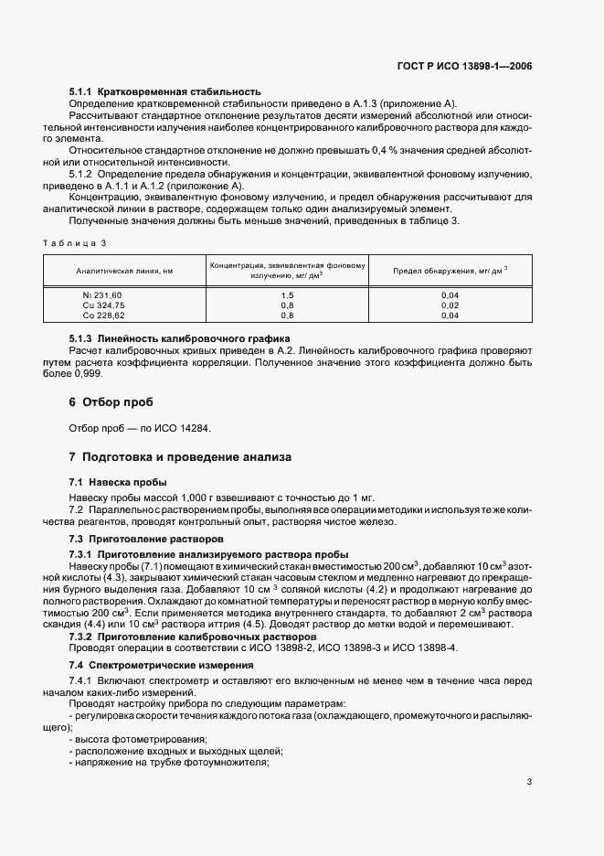 Страница 5 ГОСТ Р ИСО 13898-1-2006
