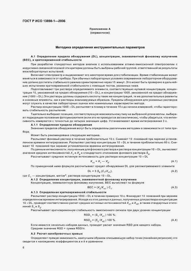 Страница 8 ГОСТ Р ИСО 13898-1-2006