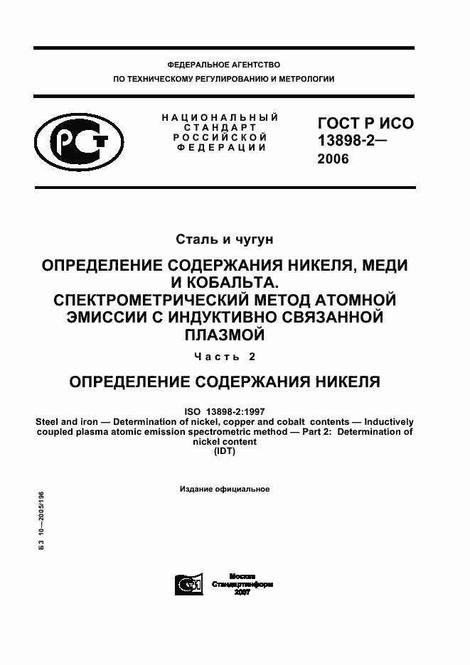 Страница 1 ГОСТ Р ИСО 13898-2-2006