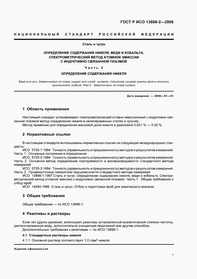 Страница 3 ГОСТ Р ИСО 13898-2-2006