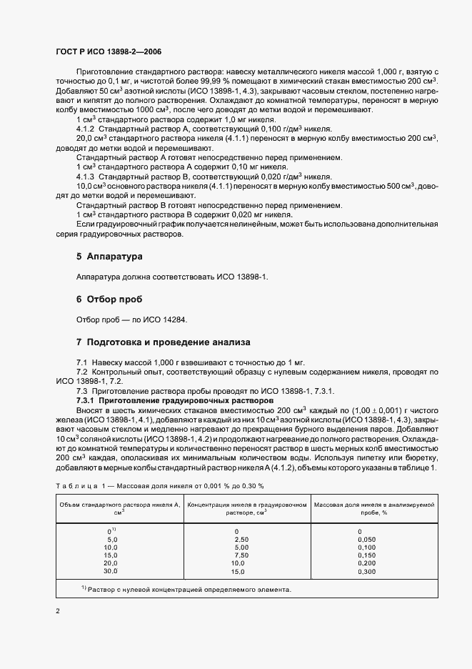 Страница 4 ГОСТ Р ИСО 13898-2-2006