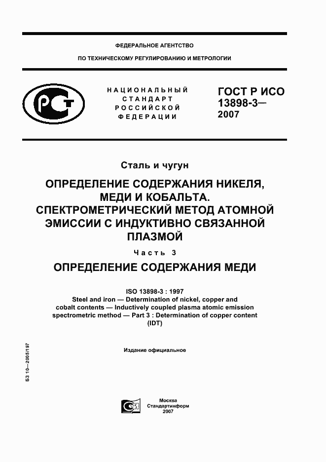 Страница 1 ГОСТ Р ИСО 13898-3-2007