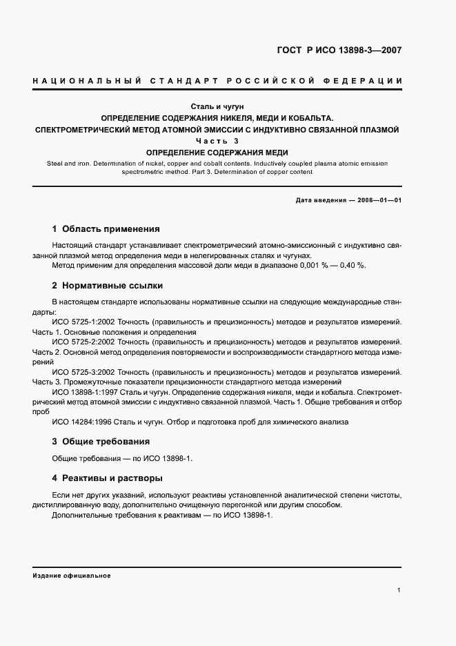 Страница 4 ГОСТ Р ИСО 13898-3-2007