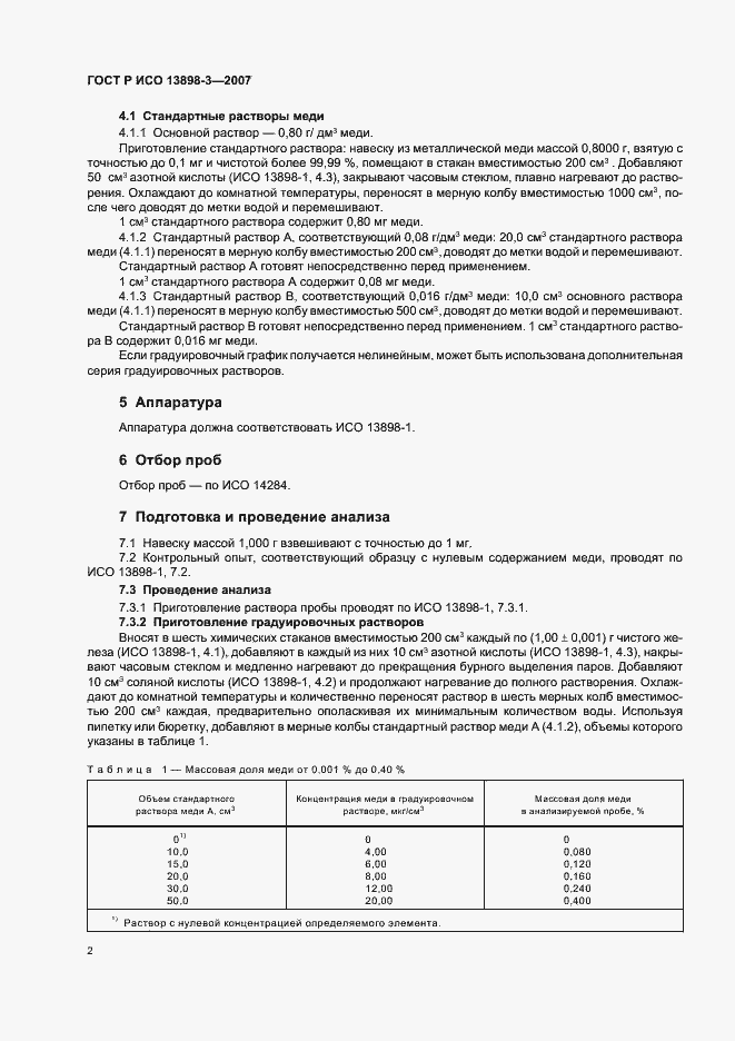 Страница 5 ГОСТ Р ИСО 13898-3-2007