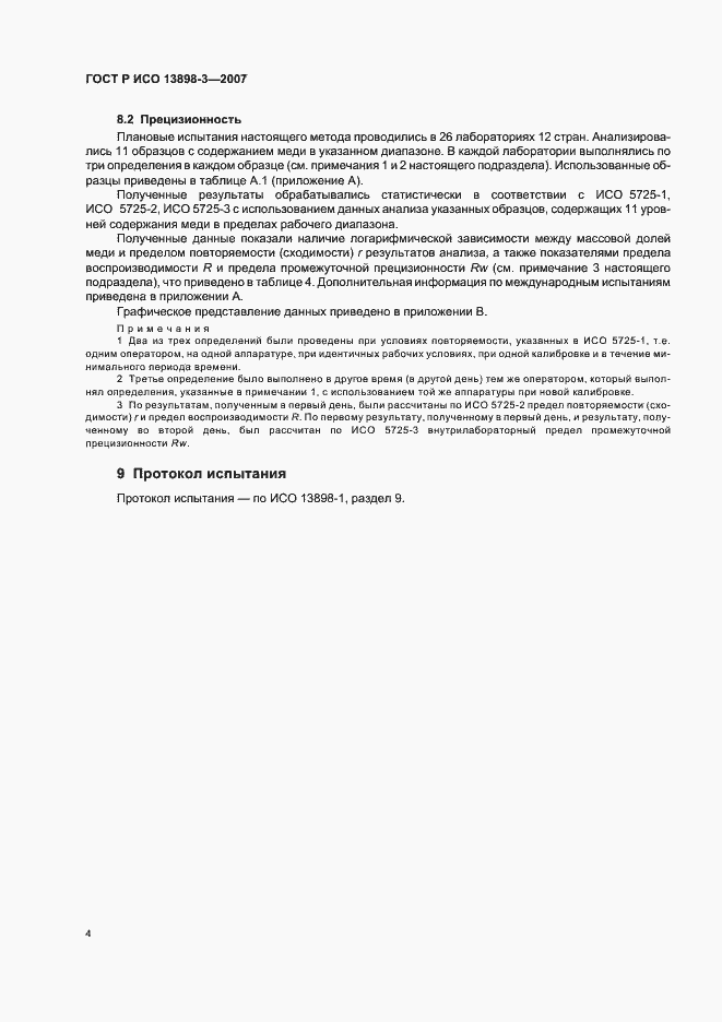 Страница 7 ГОСТ Р ИСО 13898-3-2007