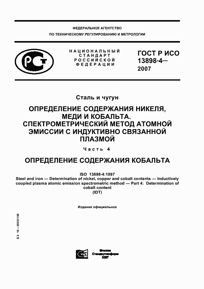 Страница 1 ГОСТ Р ИСО 13898-4-2007