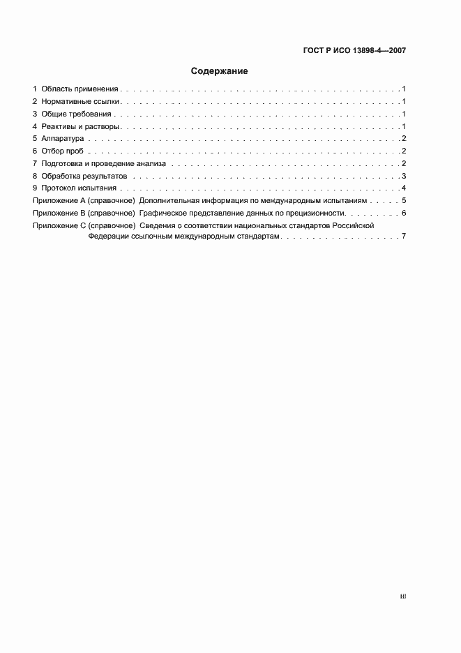 Страница 3 ГОСТ Р ИСО 13898-4-2007