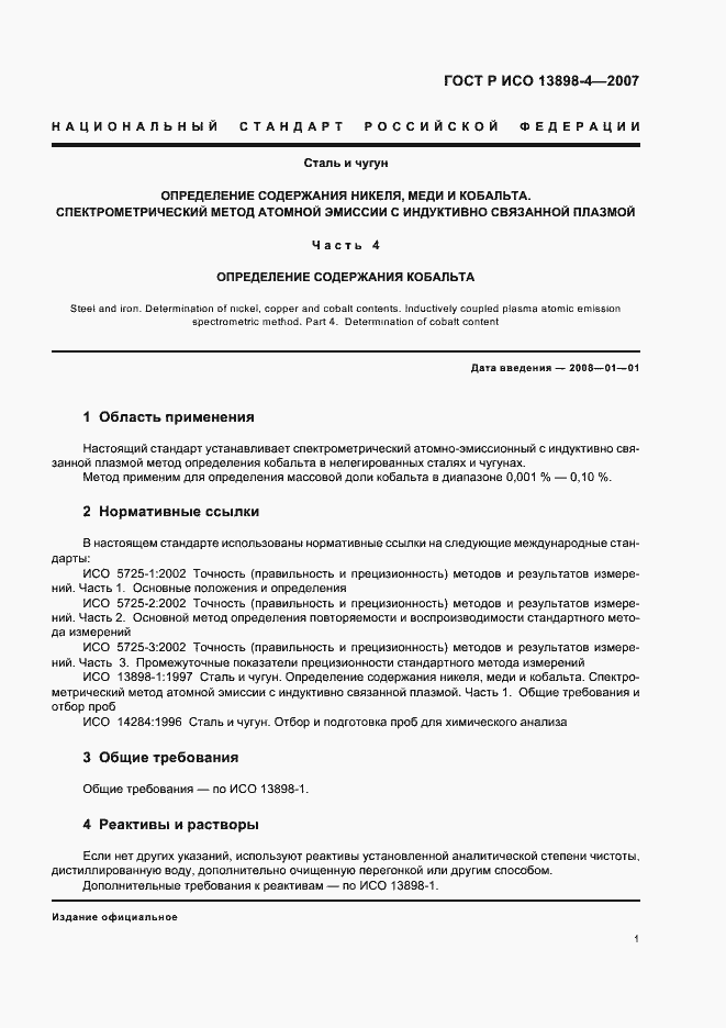 Страница 4 ГОСТ Р ИСО 13898-4-2007