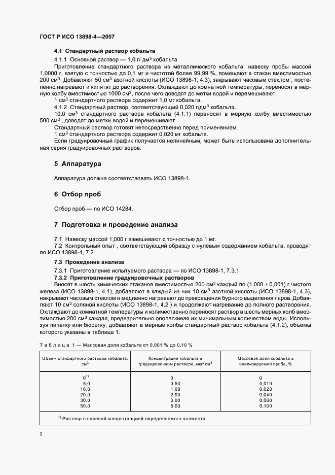 Страница 5 ГОСТ Р ИСО 13898-4-2007