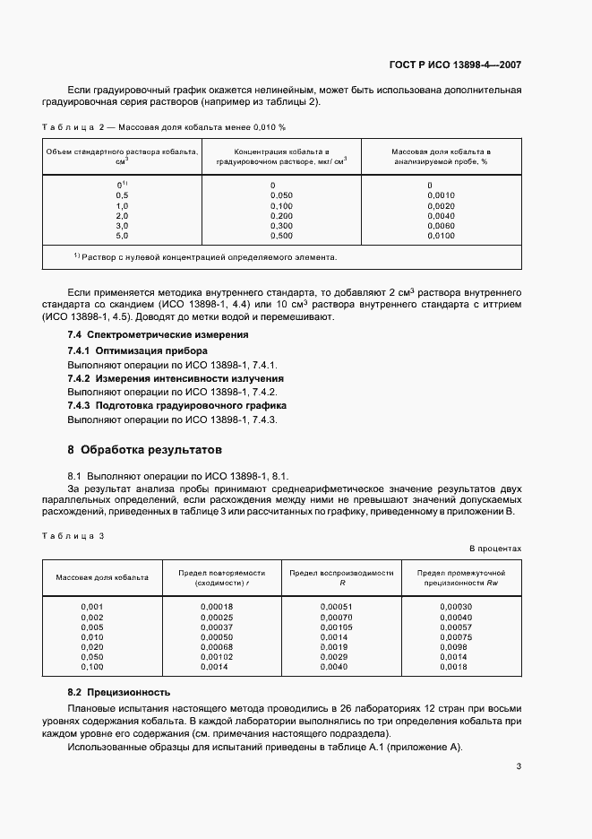Страница 6 ГОСТ Р ИСО 13898-4-2007