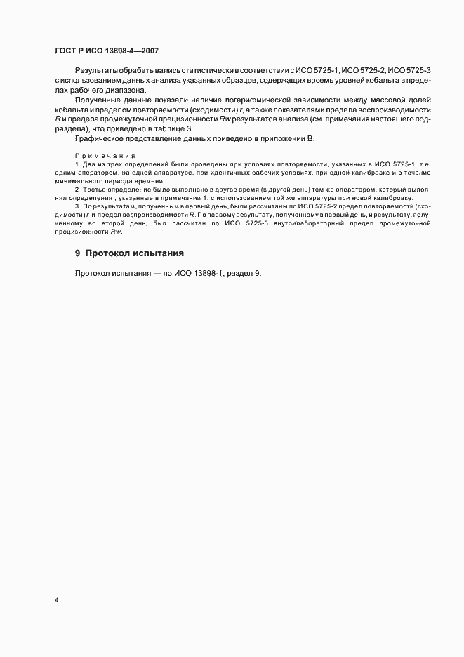 Страница 7 ГОСТ Р ИСО 13898-4-2007