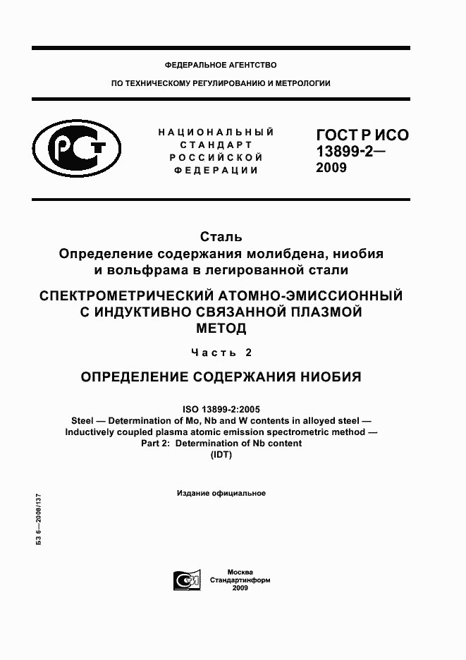 Страница 1 ГОСТ Р ИСО 13899-2-2009
