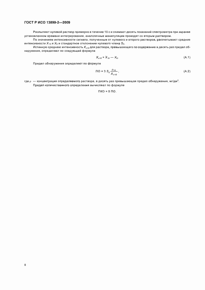 Страница 11 ГОСТ Р ИСО 13899-2-2009
