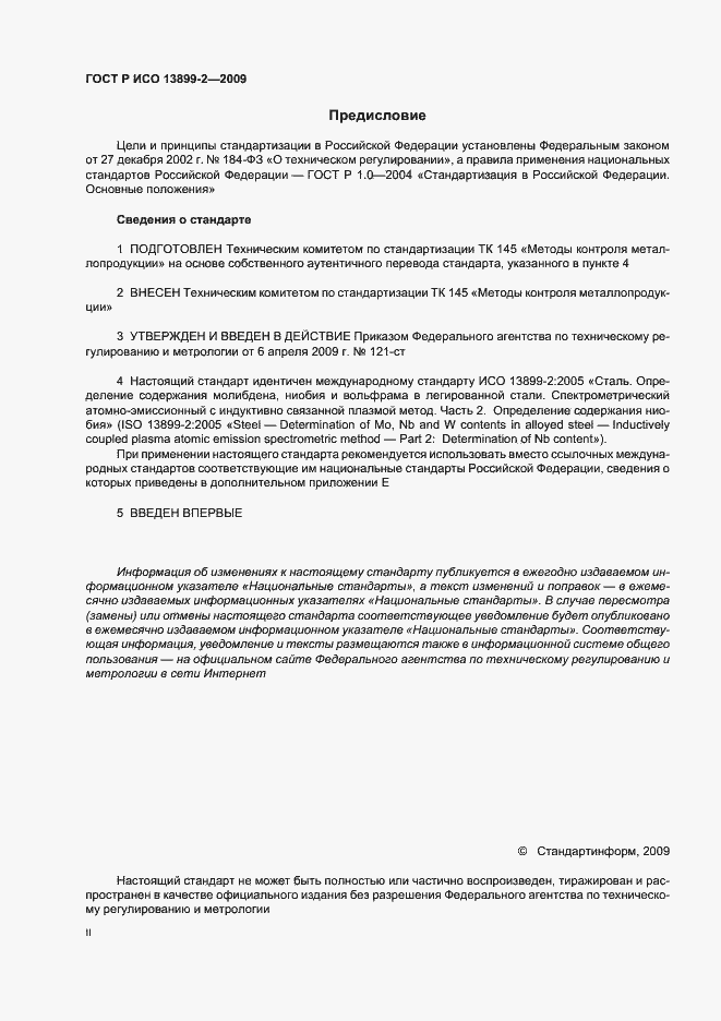 Страница 2 ГОСТ Р ИСО 13899-2-2009