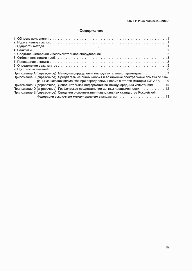 Страница 3 ГОСТ Р ИСО 13899-2-2009