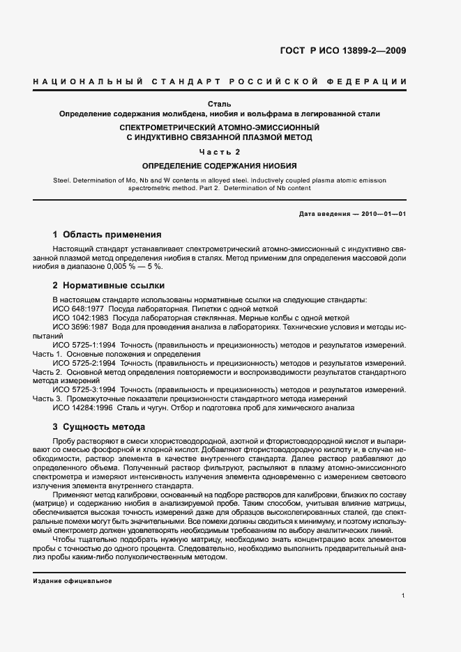 Страница 4 ГОСТ Р ИСО 13899-2-2009