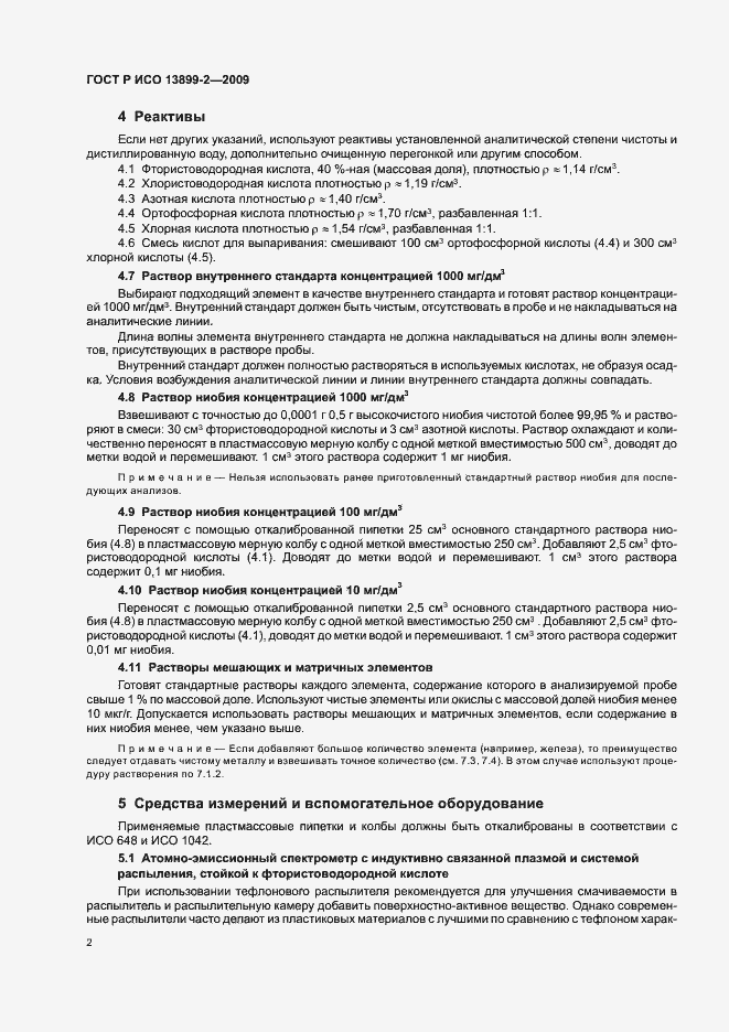 Страница 5 ГОСТ Р ИСО 13899-2-2009