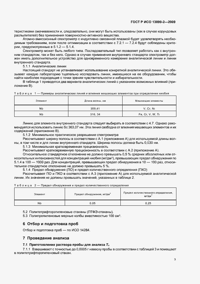 Страница 6 ГОСТ Р ИСО 13899-2-2009