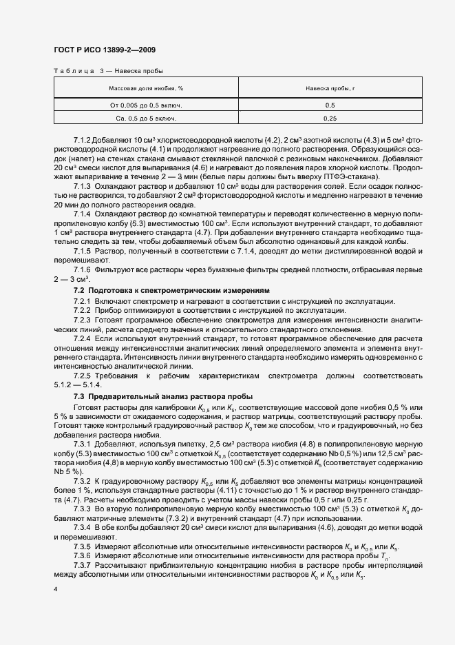 Страница 7 ГОСТ Р ИСО 13899-2-2009