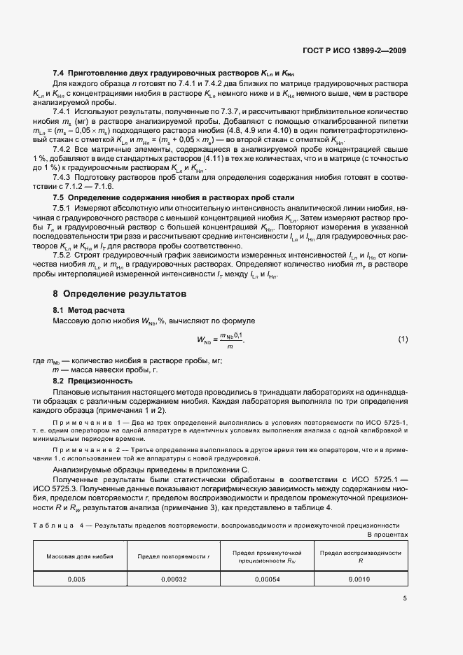 Страница 8 ГОСТ Р ИСО 13899-2-2009