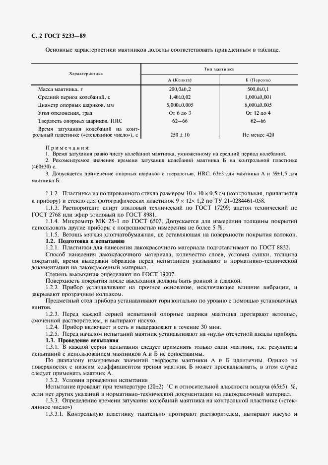 Страница 3 ГОСТ 5233-89