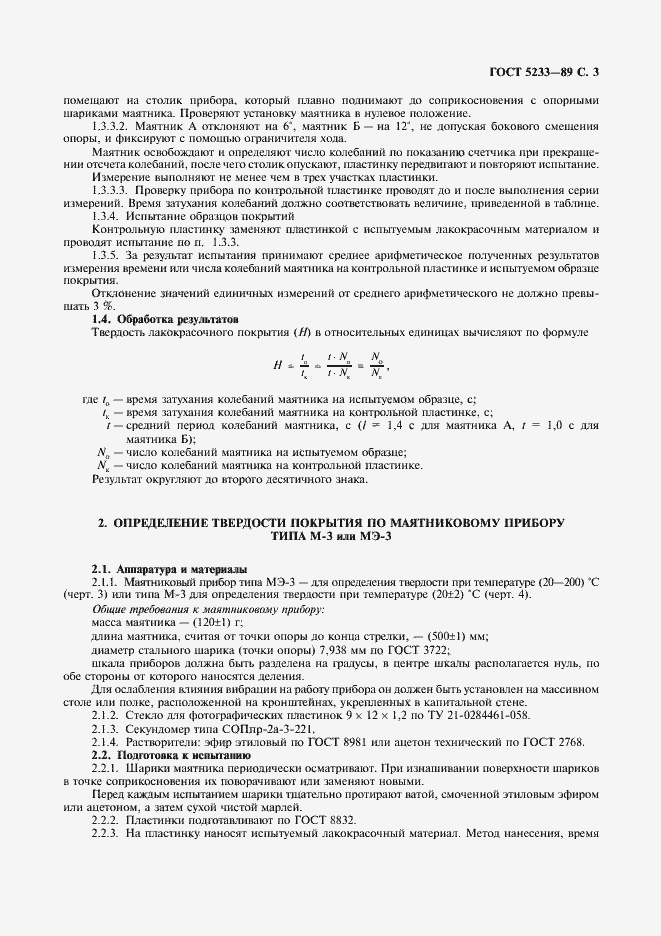 Страница 4 ГОСТ 5233-89