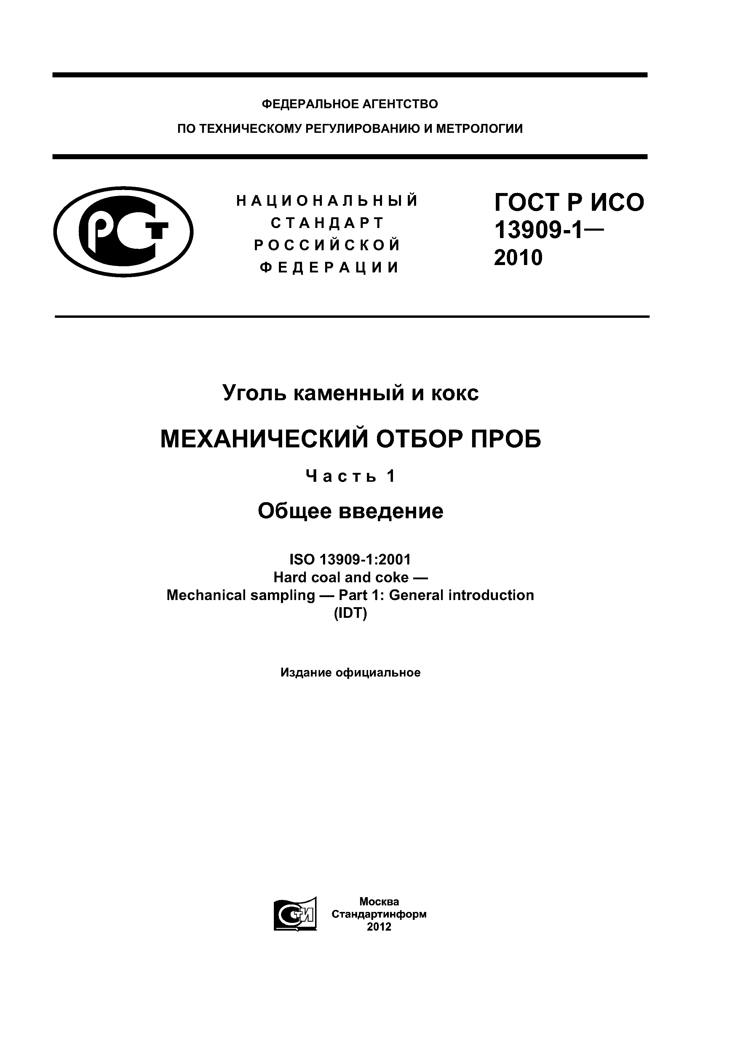 Страница 1 ГОСТ Р ИСО 13909-1-2010