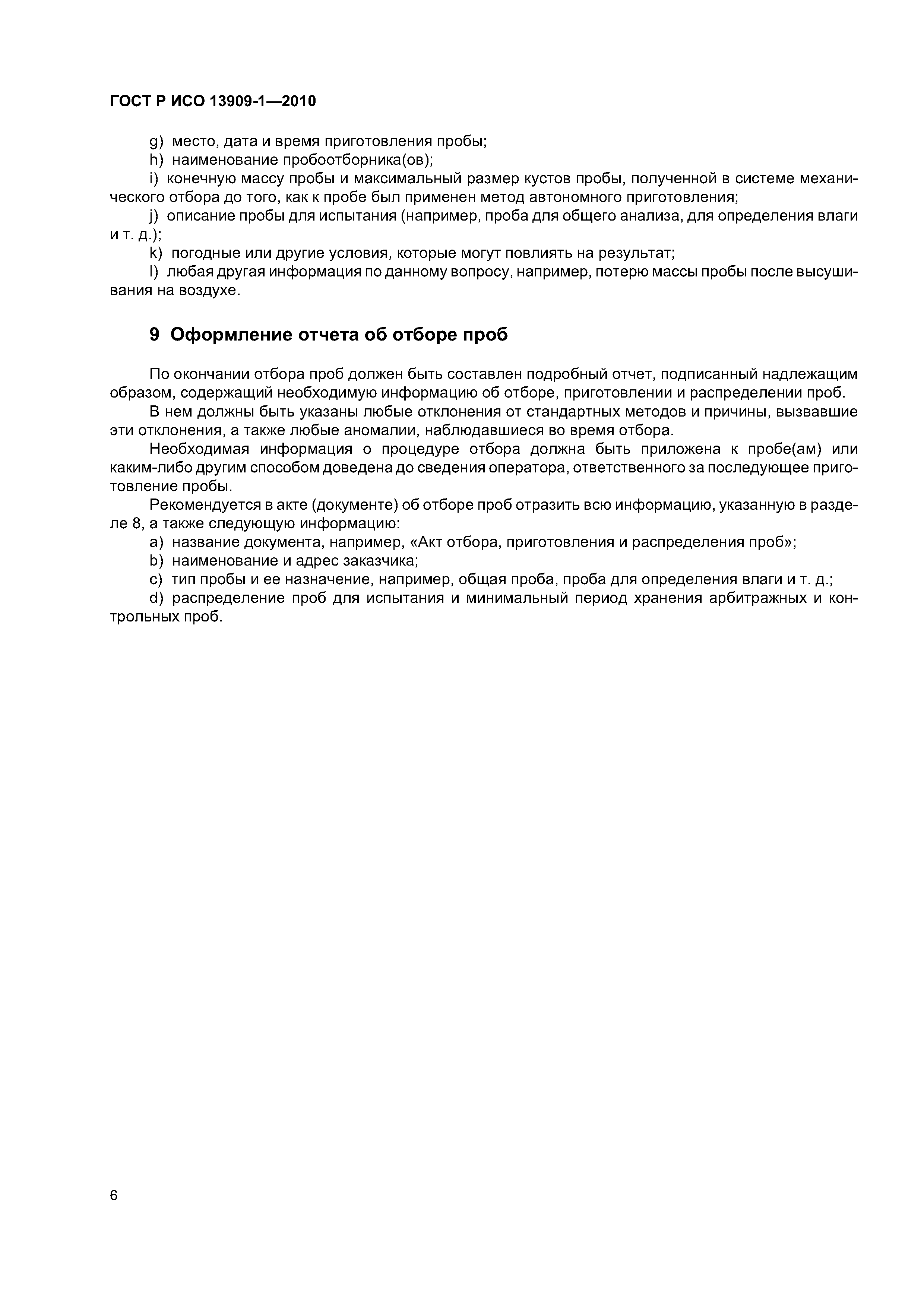 Страница 10 ГОСТ Р ИСО 13909-1-2010