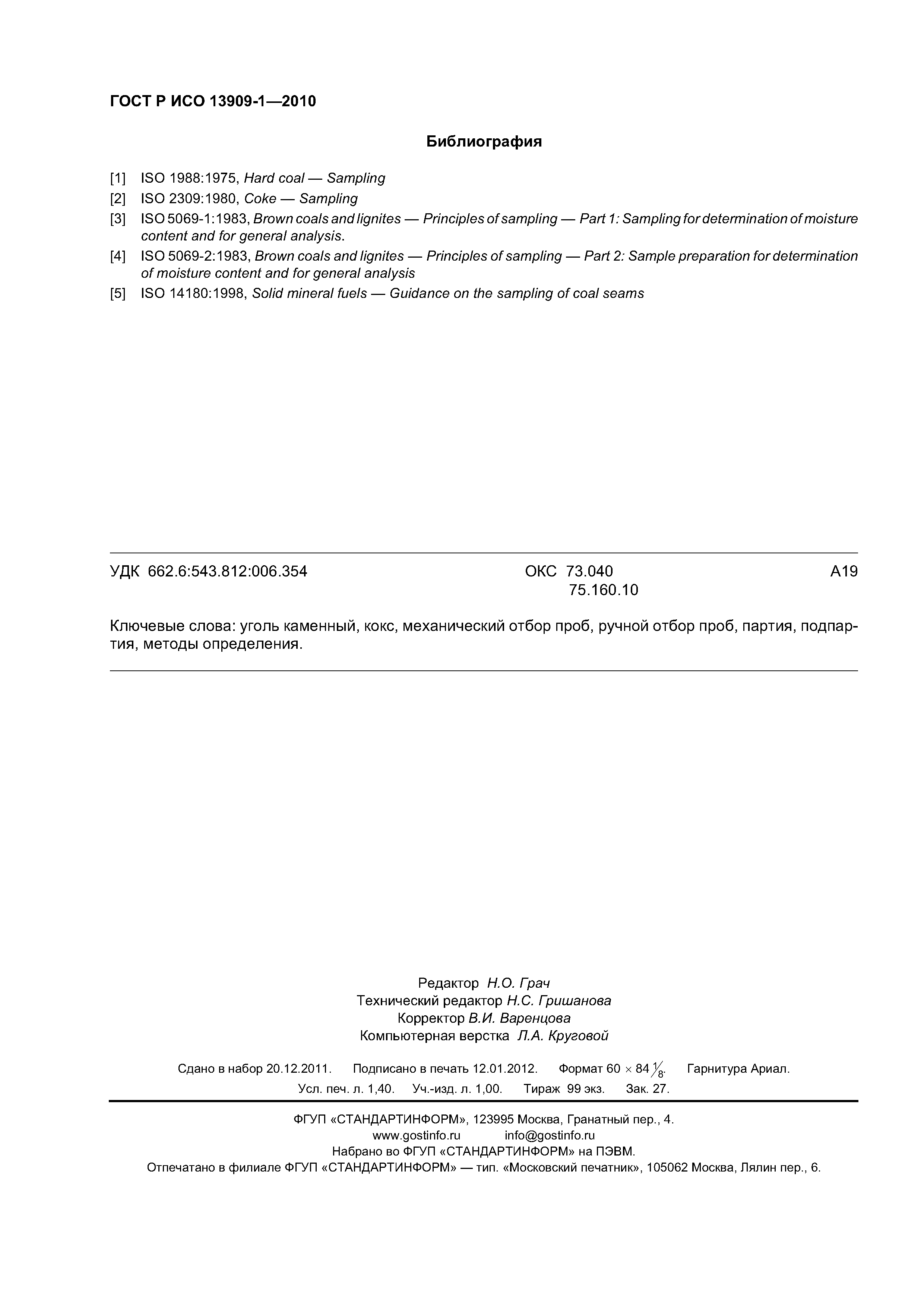 Страница 12 ГОСТ Р ИСО 13909-1-2010