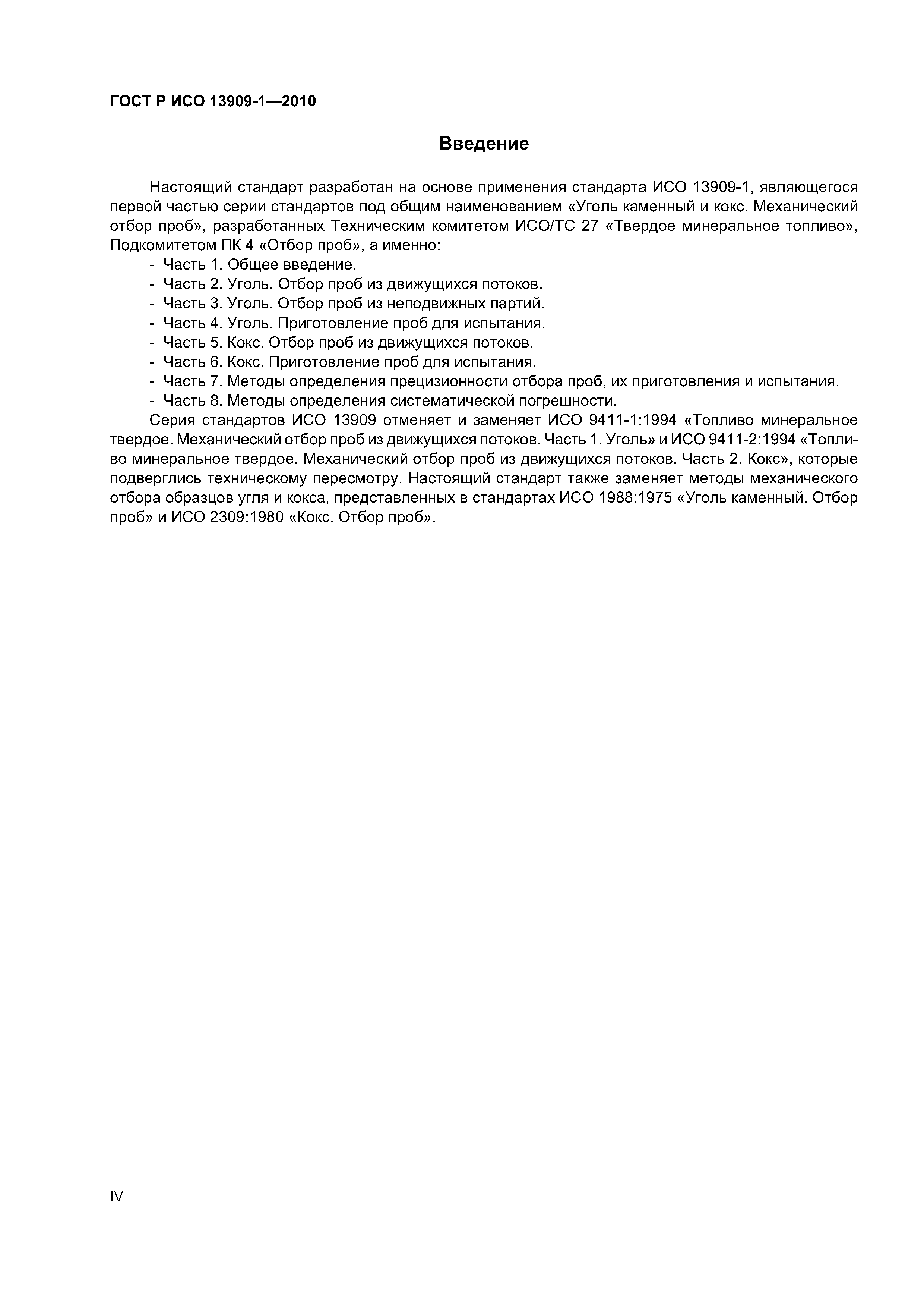Страница 4 ГОСТ Р ИСО 13909-1-2010