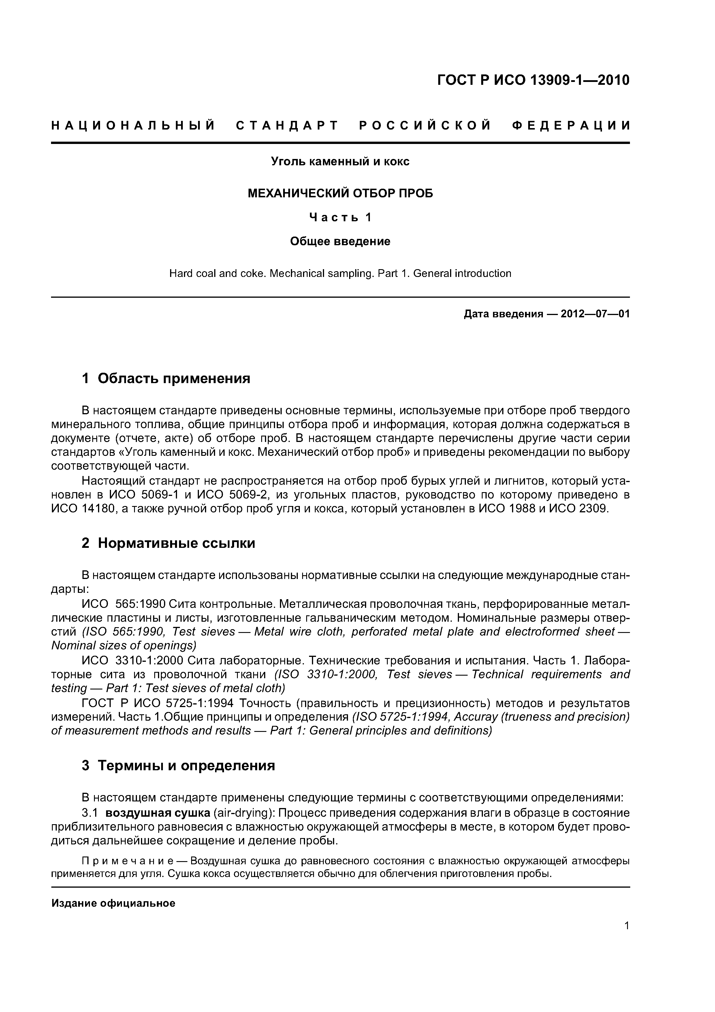 Страница 5 ГОСТ Р ИСО 13909-1-2010