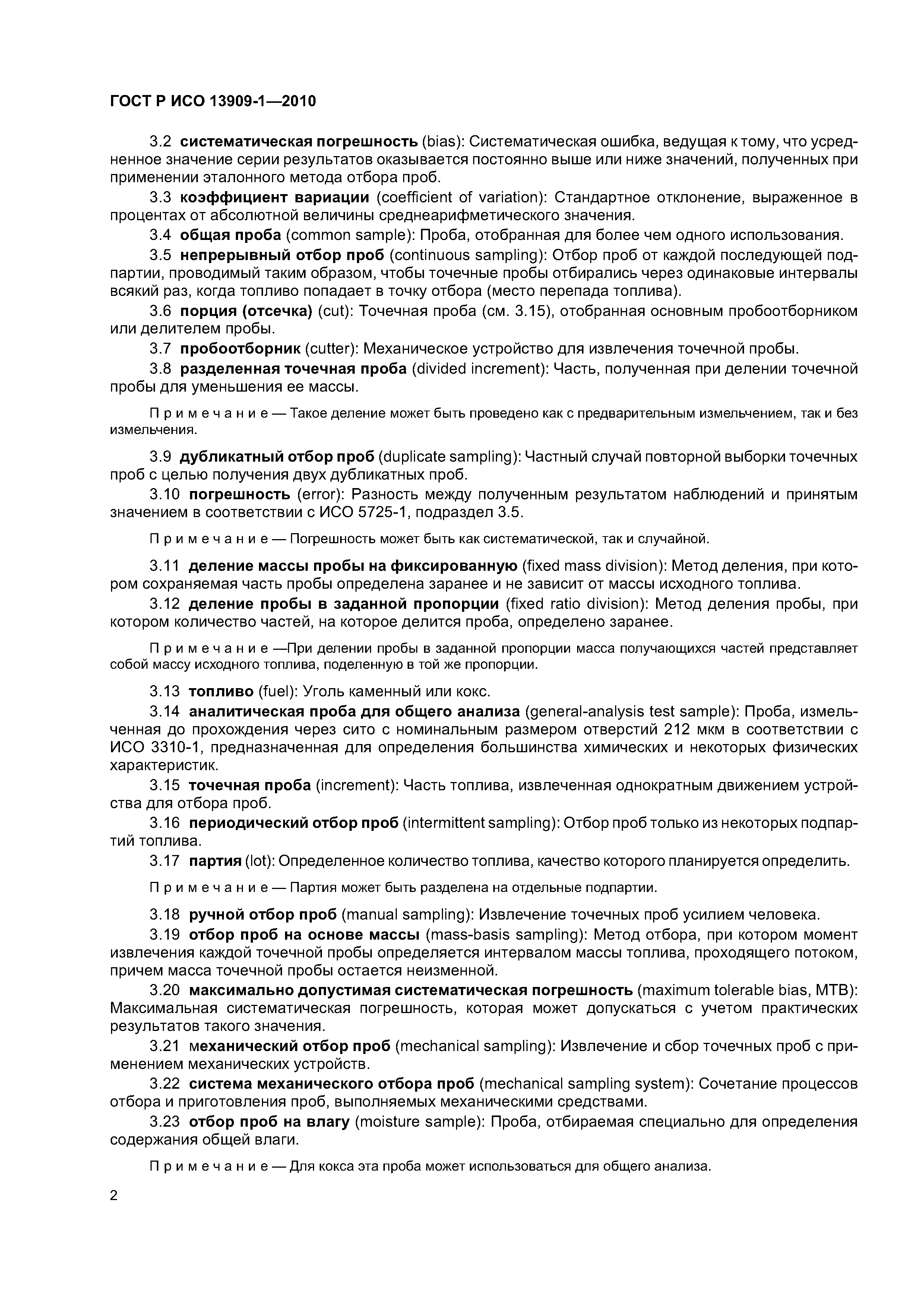 Страница 6 ГОСТ Р ИСО 13909-1-2010