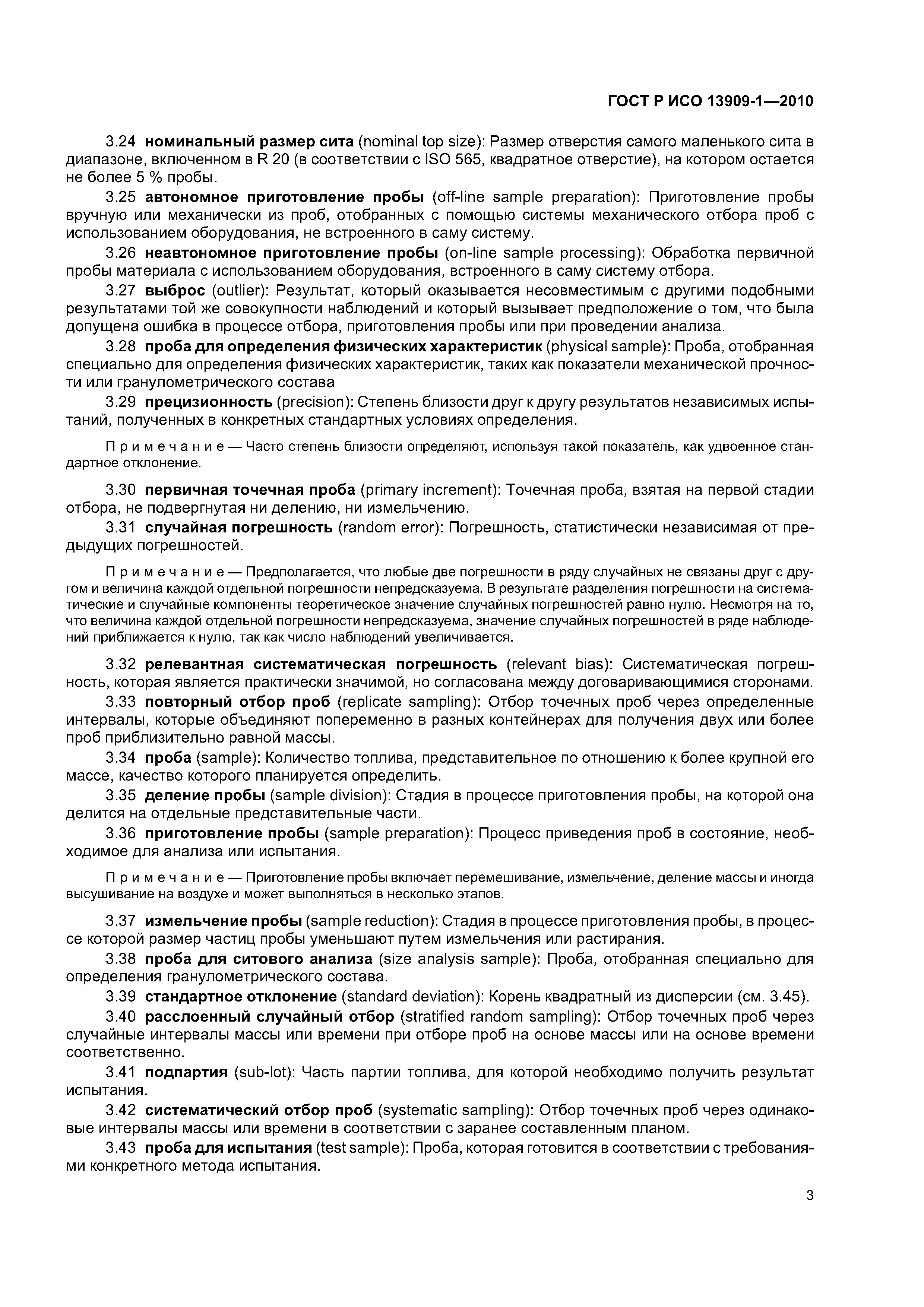 Страница 7 ГОСТ Р ИСО 13909-1-2010