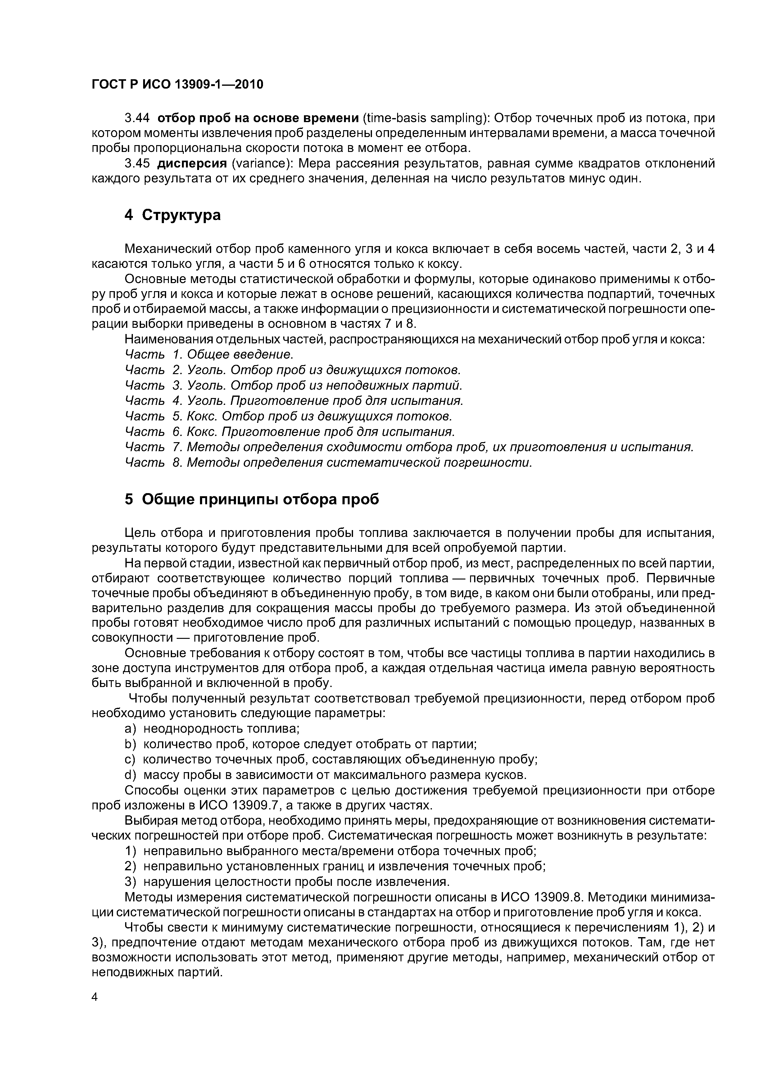 Страница 8 ГОСТ Р ИСО 13909-1-2010