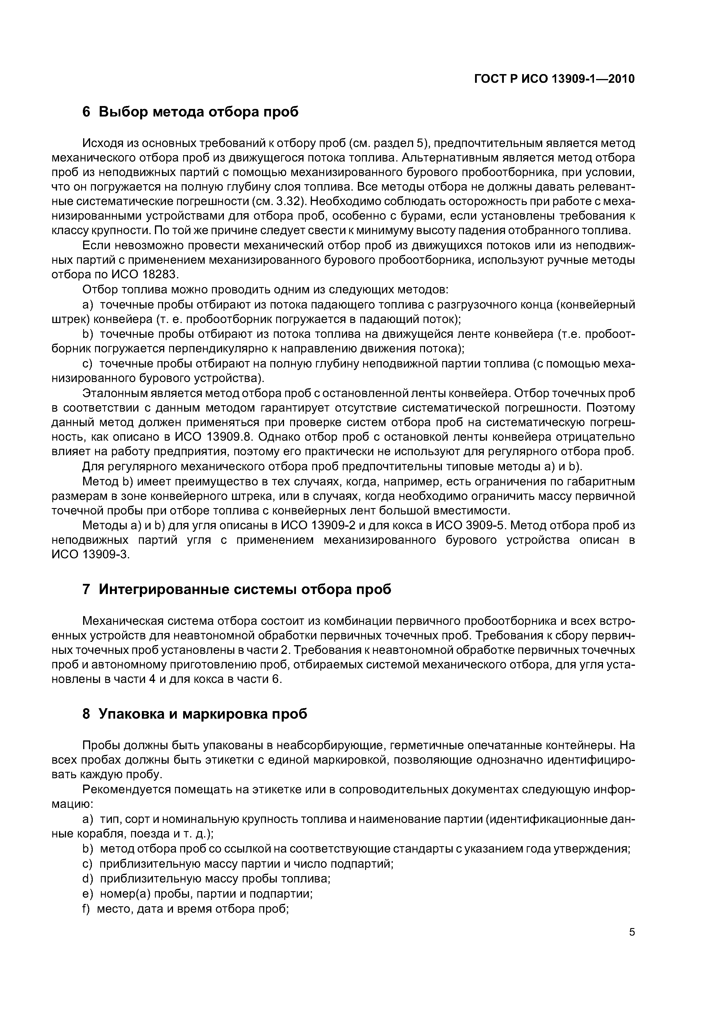 Страница 9 ГОСТ Р ИСО 13909-1-2010