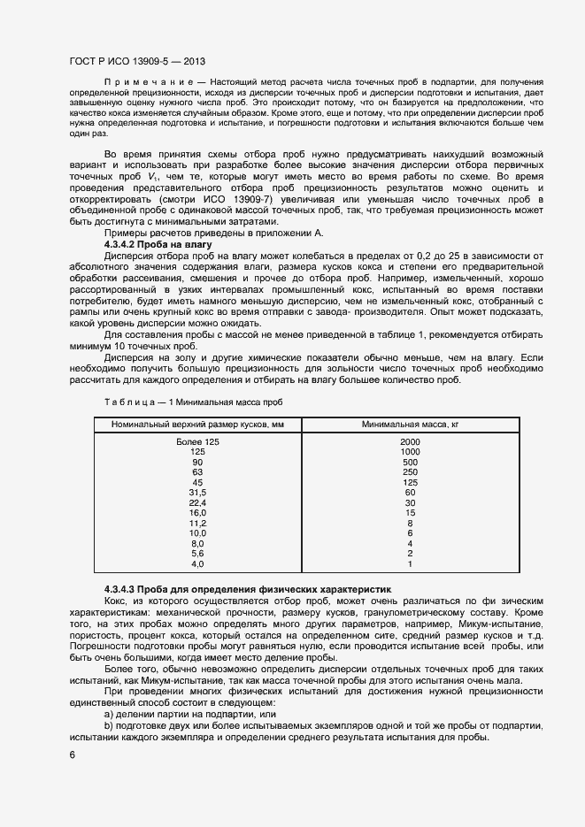 Страница 10 ГОСТ Р ИСО 13909-5-2013