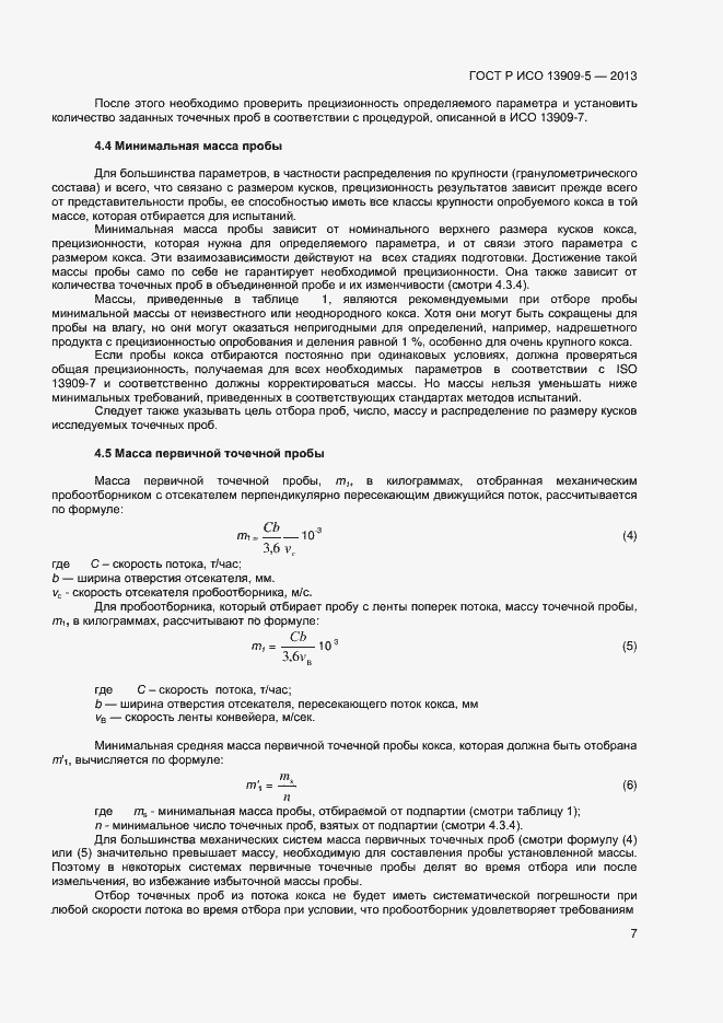 Страница 11 ГОСТ Р ИСО 13909-5-2013