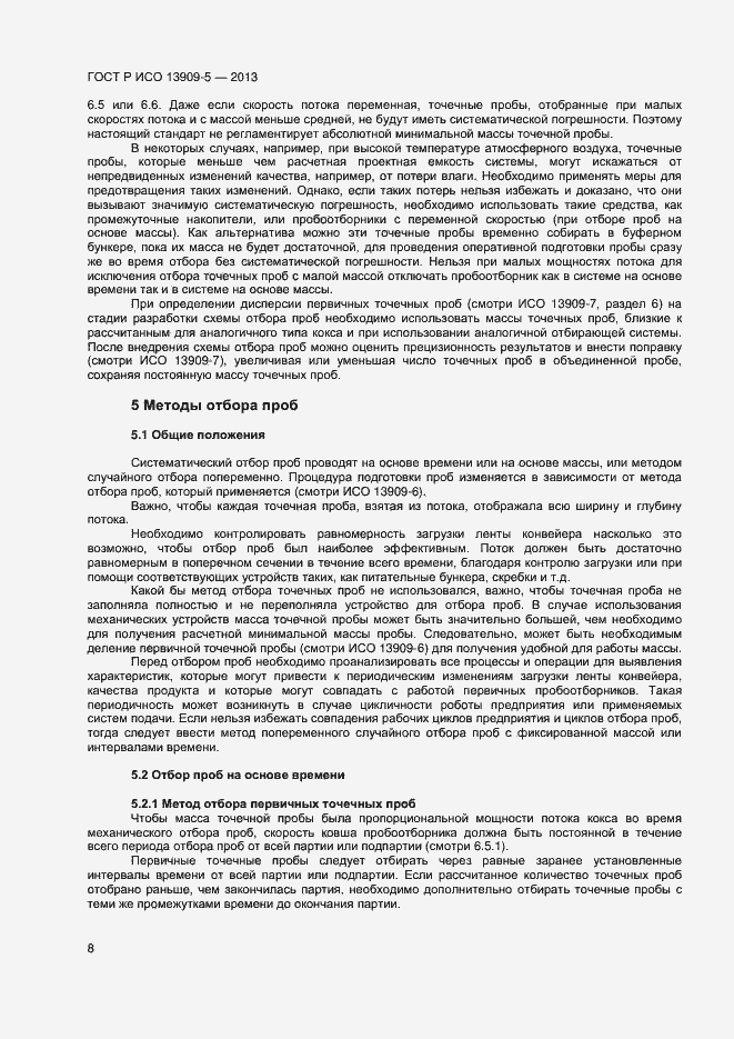 Страница 12 ГОСТ Р ИСО 13909-5-2013