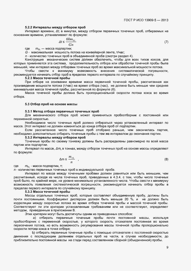 Страница 13 ГОСТ Р ИСО 13909-5-2013