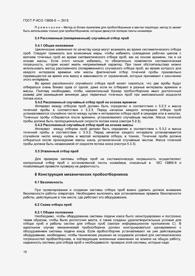 Страница 14 ГОСТ Р ИСО 13909-5-2013