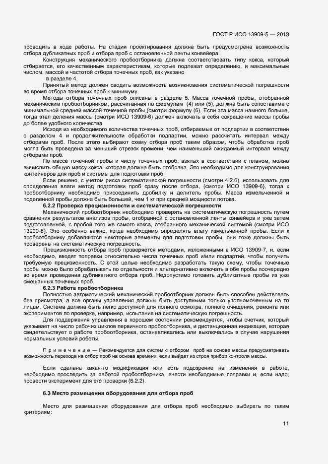 Страница 15 ГОСТ Р ИСО 13909-5-2013