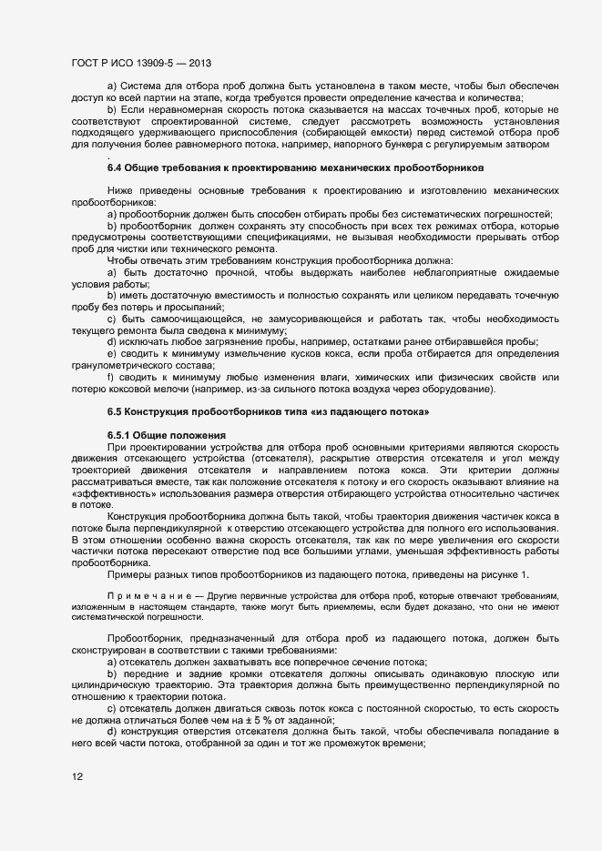 Страница 16 ГОСТ Р ИСО 13909-5-2013