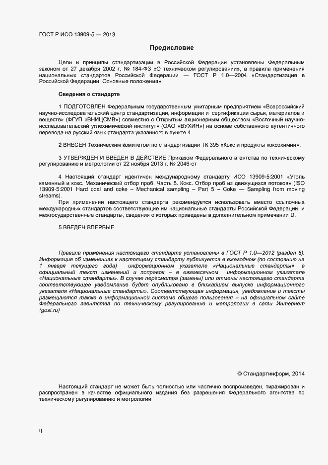 Страница 2 ГОСТ Р ИСО 13909-5-2013