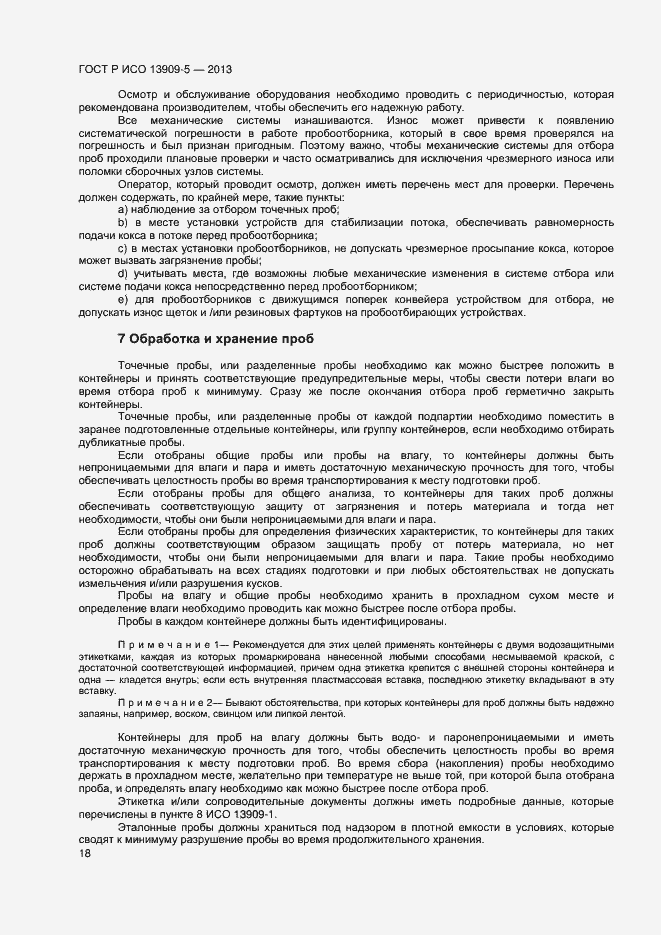 Страница 22 ГОСТ Р ИСО 13909-5-2013