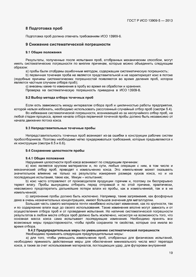 Страница 23 ГОСТ Р ИСО 13909-5-2013