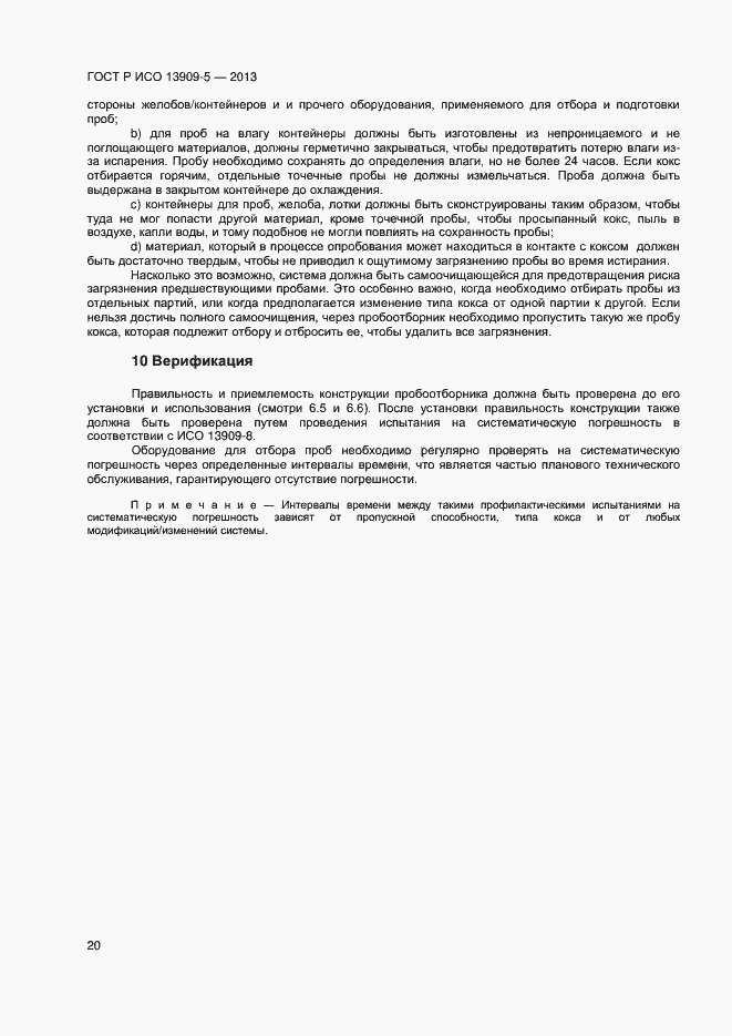 Страница 24 ГОСТ Р ИСО 13909-5-2013