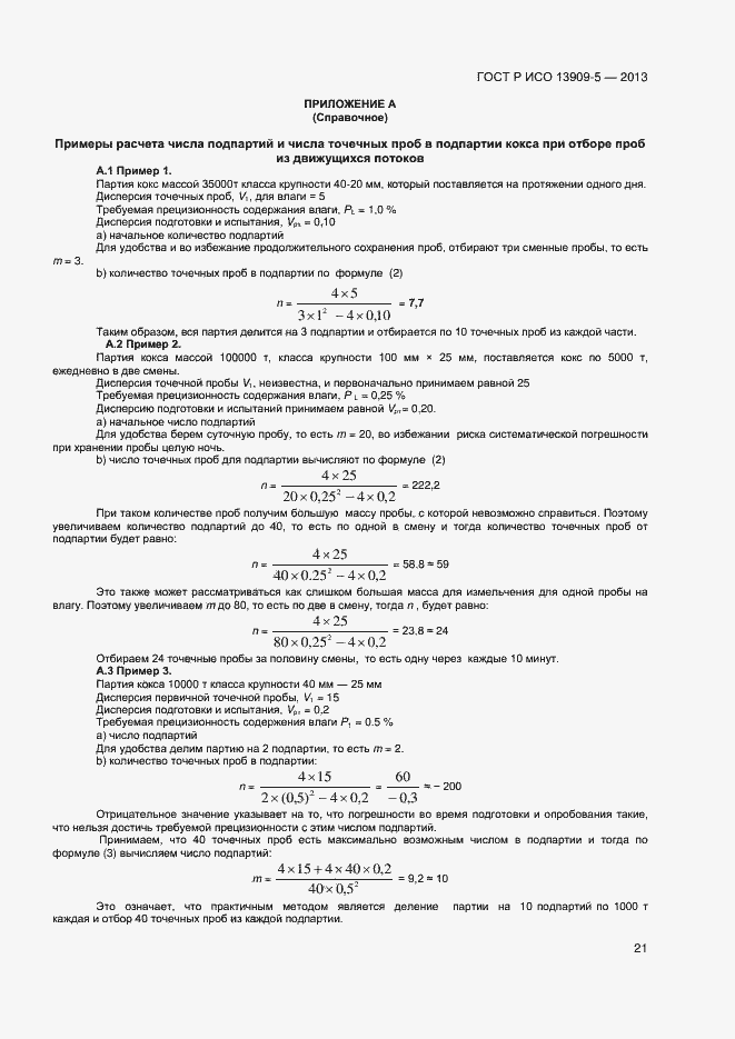 Страница 25 ГОСТ Р ИСО 13909-5-2013