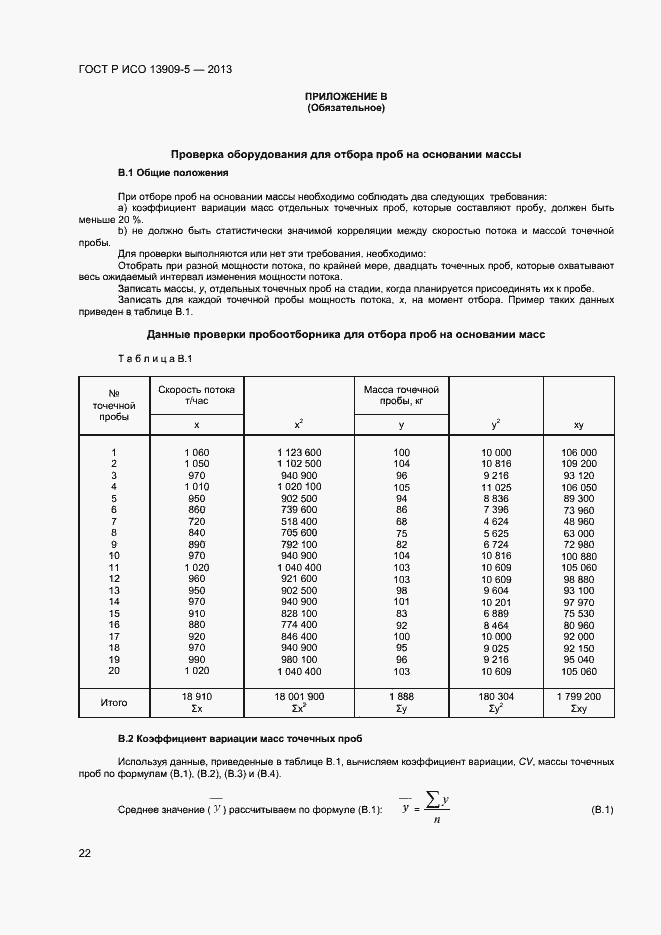 Страница 26 ГОСТ Р ИСО 13909-5-2013