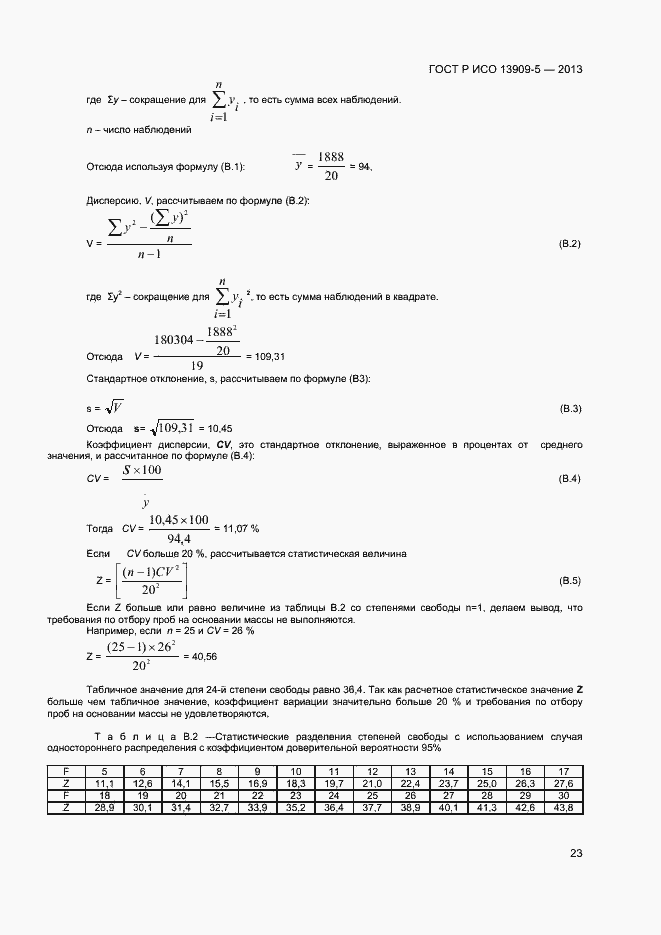 Страница 27 ГОСТ Р ИСО 13909-5-2013